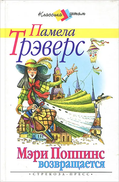 Обложка книги Мэри Поппинс возвращается, Памела Трэверс