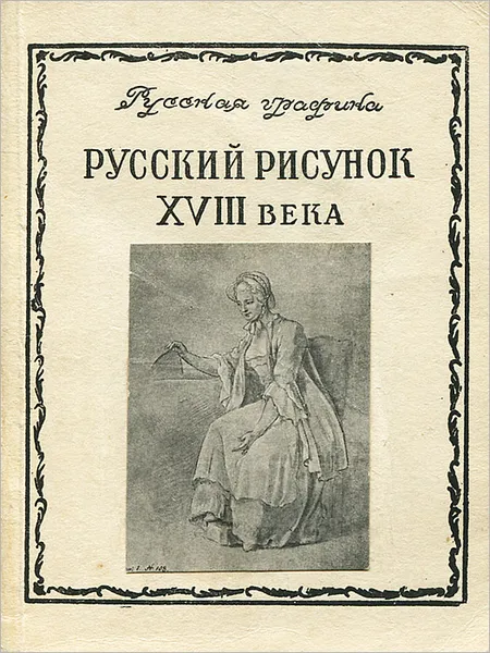 Обложка книги Русский рисунок XVIII века, А. Ф. Коростин