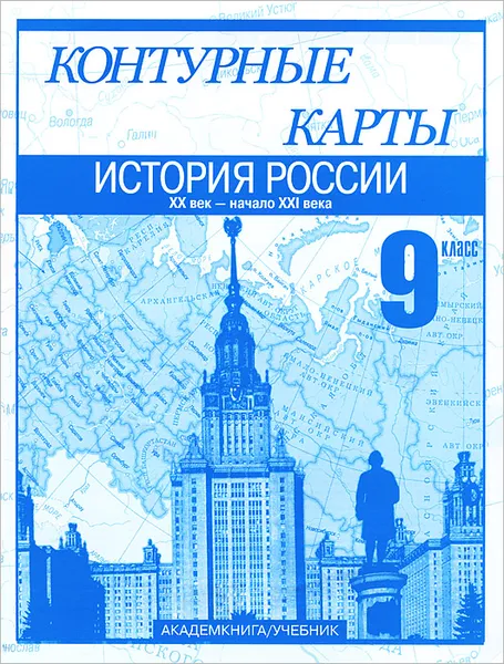 Обложка книги История России. 9 класс. XX - начало XXI века, В. А. Клоков, М. В. Пономарев, С. В. Тырин