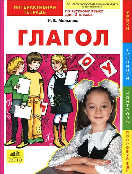 Обложка книги Русский язык. 2 класс. Глагол. Интерактивная тетрадь, И. В. Мальцева