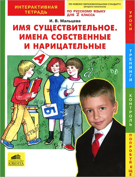 Обложка книги Русский язык. 2 класс. Имя существительное. Имена собственные и нарицательные. Интерактивная тетрадь, И. В. Мальцева