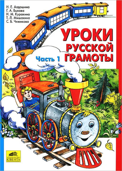 Обложка книги Уроки русской грамоты. В 2 частях. Часть 1, Н. Е. Алдошина, Г. А. Быкова, Н. М. Куракина, Т. Л. Мишакина, С. Б. Чижикова