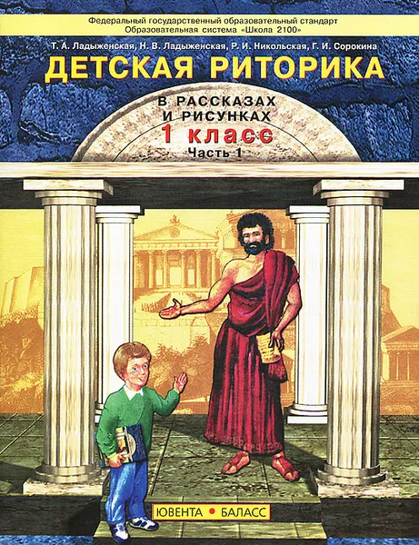 Обложка книги Детская риторика в рассказах и рисунках. 1 класс. В 2 частях. Часть 1, Т. А. Ладыженская, Н. В. Ладыженская, Р. И. Никольская, Г. И. Сорокина