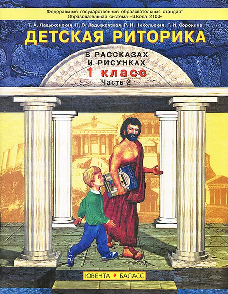 Обложка книги Детская риторика в рассказах и рисунках. 1 класс. В 2 частях. Часть 2, Т. А. Ладыженская, Н. В. Ладыженская, Р. И. Никольская, Г. И. Сорокина