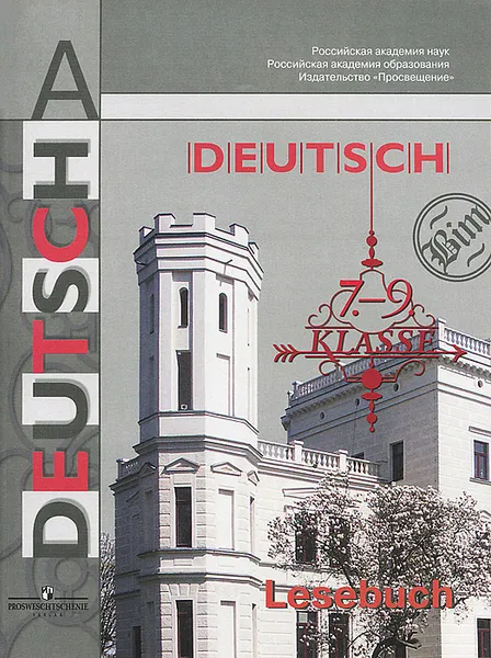 Обложка книги Deutsch: 7-9 klasse: Lesebuch / Немецкий язык. 7-9 классы. Книга для чтения, И. Л. Бим, Е. В. Игнатова