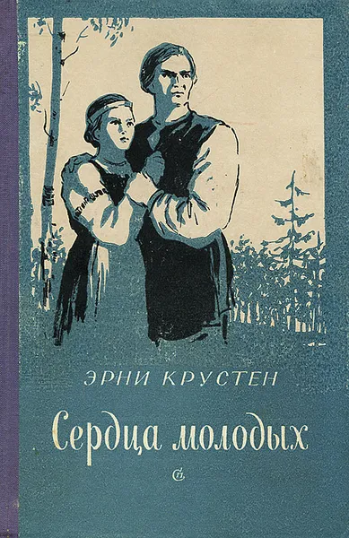 Обложка книги Сердца молодых, Крустен Эрни