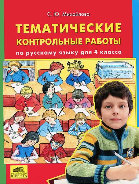 Обложка книги Тематические контрольные работы по русскому языку для 4 класса, С. Ю. Михайлова