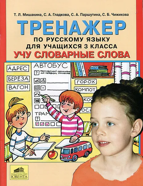 Обложка книги Тренажер по русскому языку для учащихся 3 класса. Учу словарные слова, Т. Л. Мишакина, С. А. Гладкова, С. А. Паршутина, С. Б. Чижикова