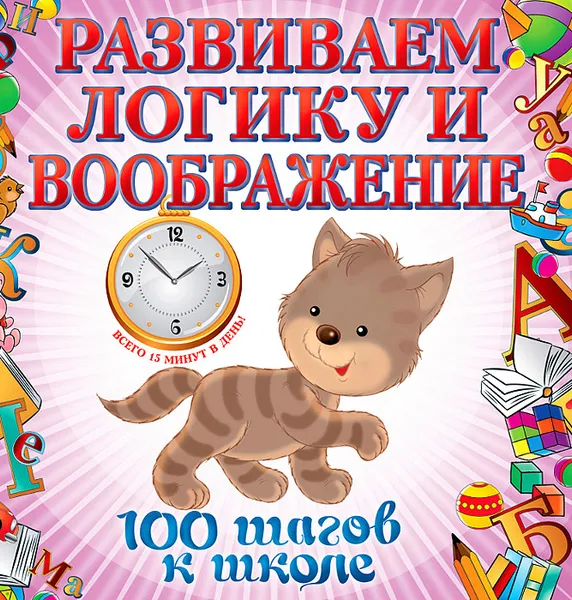Обложка книги Развиваем логику и воображение, Лелеко А.А., Квартник Т.А.