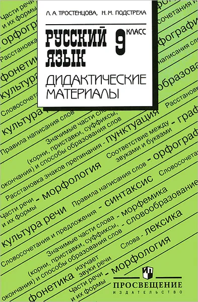 Обложка книги Русский язык. 9 класс. Дидактические материалы, Л. А. Тростенцова, Н. М. Подстреха