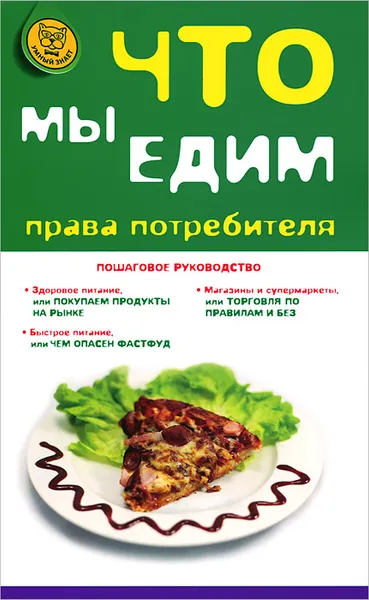 Обложка книги Что мы едим. Права потребителя, Агешкина Наталья Александровна, Пузакова Белла Константиновна