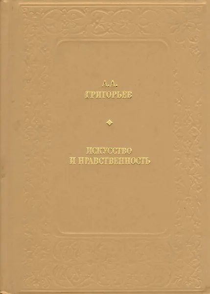 Обложка книги Искусство и нравственность, А. А. Григорьев