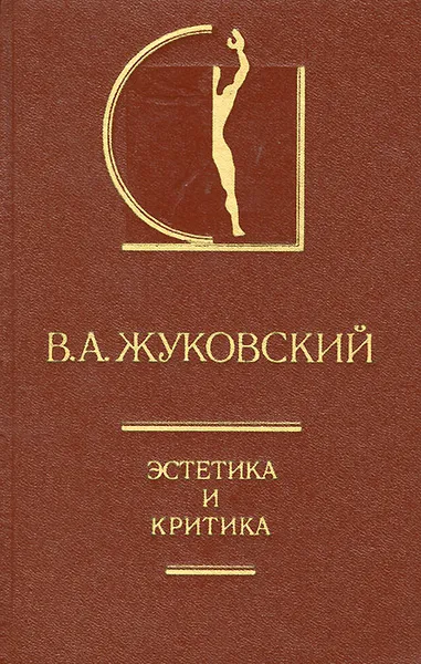 Обложка книги Эстетика и критика, Жуковский Василий Андреевич