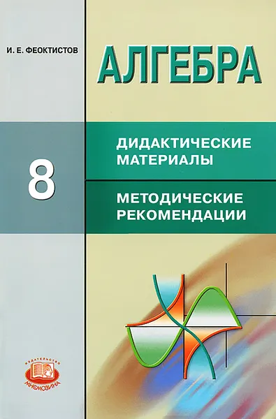 Обложка книги Алгебра. 8 класс. Дидактические материалы. Методические рекомендации, И. Е. Феоктистов