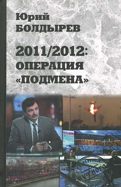 Обложка книги 2011/2012. Операция 