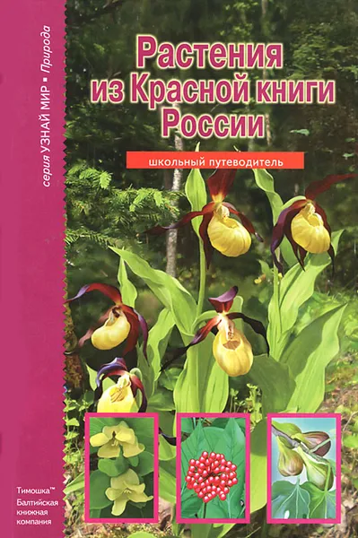 Обложка книги Растения из Красной книги России, Дунаева Юлия Александровна