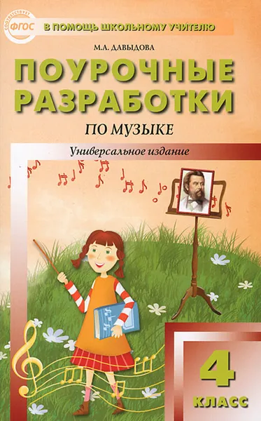 Обложка книги Поурочные разработки по музыке. 4 класс, М. А. Давыдова