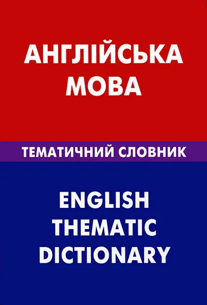 Обложка книги Англiйська мова: Тематичний словник / English Thematic Dictionary, З. В. Галочкина, Д. В. Скворцов