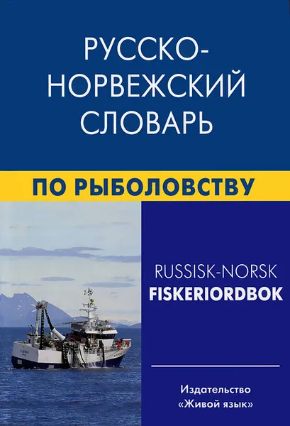 Обложка книги Русско-норвежский словарь по рыболовству / Russisk-Norsk Fiskeriordbok, Е. А. Лукашова, Ф. Нильссен