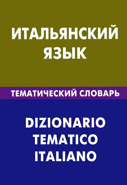 Обложка книги Итальянский язык. Тематический словарь / Dizionario Tematico Italiano, И. А. Семенов