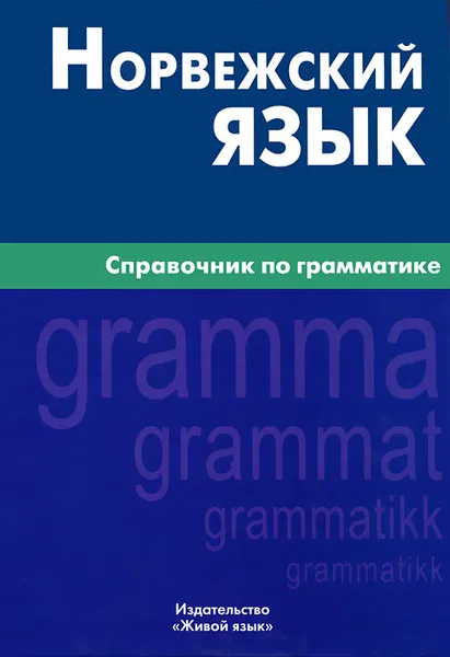 Обложка книги Норвежский язык. Справочник по грамматике, Е. А. Лукашева