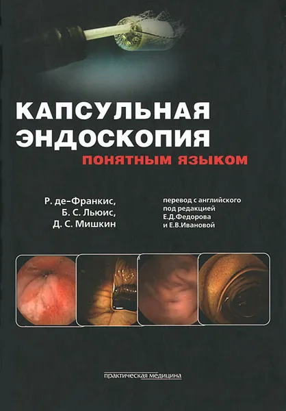 Обложка книги Капсульная эндоскопия понятным языком, Р. де-Франкис, Б. С. Льюис, Д. С. Мишкин