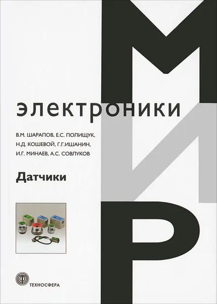 Обложка книги Датчики, Николай Кошевой,Геннадий Ишанин,Игорь Минаев,Александр Совлуков,Валерий Шарапов,Евгений Полищук