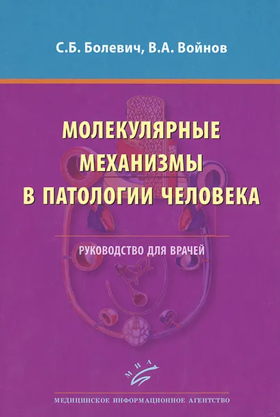 Обложка книги Молекулярные механизмы в патологии человека. Руководство для врачей, С. Б. Болевич, В. А. Войнов