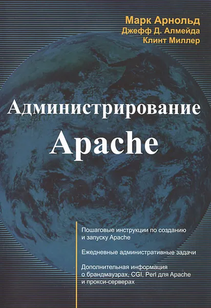 Обложка книги Администрирование Apache, Марк Арнольд, Джефф Д. Алмейда, Клинт Миллер