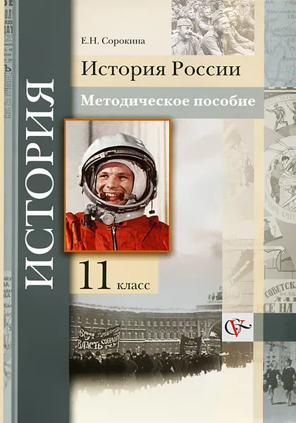 Обложка книги История России. 11 класс. Методическое пособие к учебнику К. А. Соловьевка, А. П. Шевырева, Е. Н. Сорокина