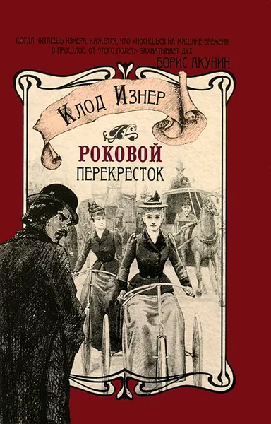 Обложка книги Роковой перекресток, Клод Изнер