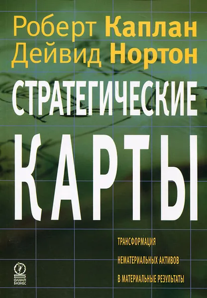 Обложка книги Стратегические карты. Трансформация нематериальных активов в материальные результаты, Каплан Роберт С., Нортон Дейвид П.