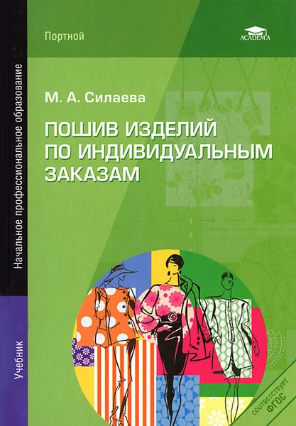 Обложка книги Пошив изделий по индивидуальным заказам, М. А. Силаева