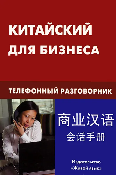 Обложка книги Китайский для бизнеса. Телефонный разговорник, Е. А. Шелухин