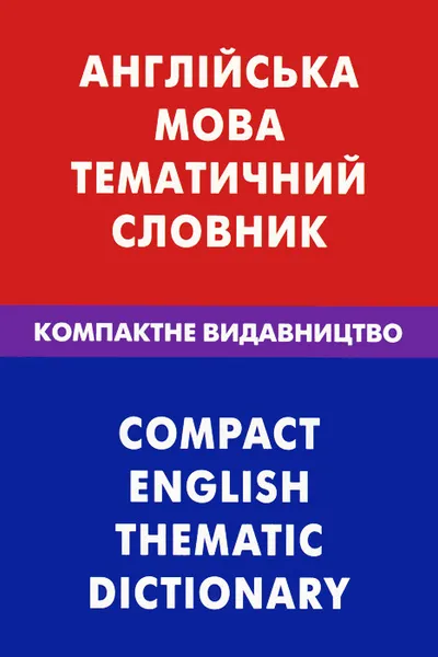 Обложка книги Английский язык. Тематический словарь. Компактное издание, З. В. Галочкина, Д. В. Скворцов