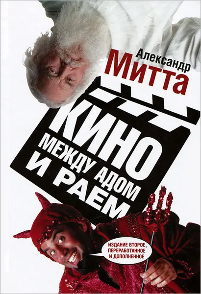 Обложка книги Кино между адом и раем, Митта Александр Наумович