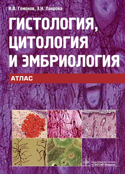 Обложка книги Гистология, цитология и эмбриология. Атлас, В. В. Гемонов, Э. Н. Лаврова