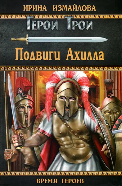 Обложка книги Подвиги Ахилла, Ирина Измайлова