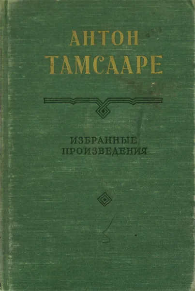 Обложка книги Антон Тамсааре. Избранные произведения, Антон Тамсааре