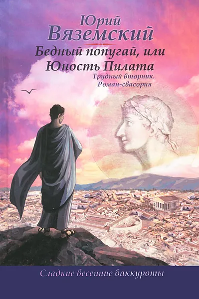 Обложка книги Бедный попугай, или Юность Пилата. Трудный вторник, Вяземский Юрий Павлович