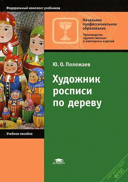 Обложка книги Художник росписи по дереву, Ю. О. Полежаев