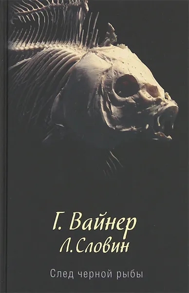 Обложка книги След черной рыбы, Словин Леонид Семенович, Вайнер Георгий Александрович