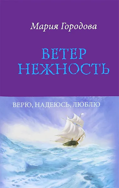 Обложка книги Ветер Нежность, Мария Городова