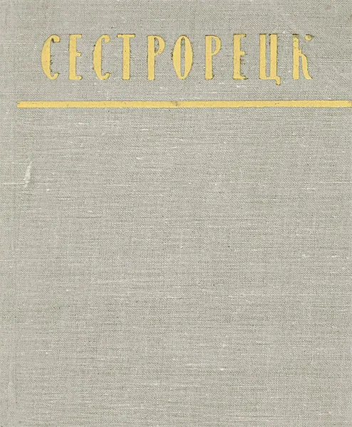 Обложка книги Сестрорецк. Очерки по истории города, А. И. Давиденко