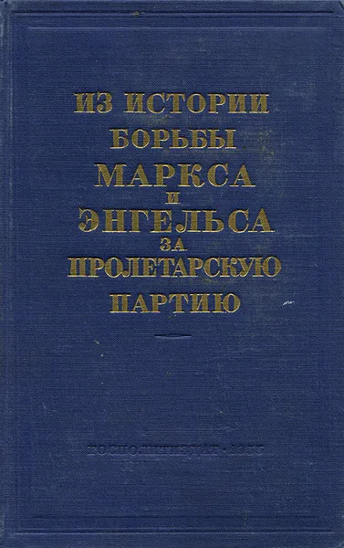 Обложка книги Из истории борьбы Маркса и Энгельса за пролетарскую партию, А. Воробьева,М. Михайлов,А. Дергунова,Илья Галкин,А. Полетаев,Лев Гольман,Р. Конющая,И. Бах,Антонина Коротеева