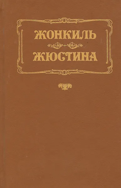 Обложка книги Жонкиль. Жюстина, Дениз Робинс, Лоренс Дарелл