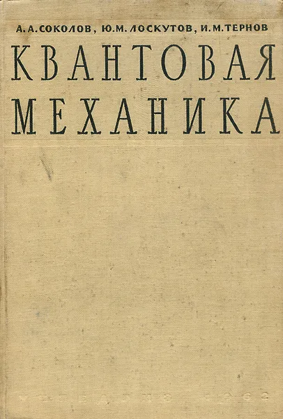 Обложка книги Квантовая механика, А. А. Соколов, Ю. М. Лоскутов, И. М. Тернов