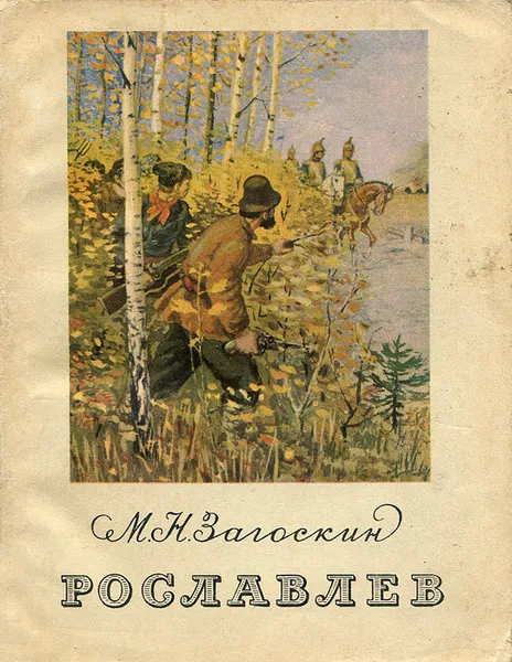 Обложка книги Рославлев, или Русские в 1812 году, М. Н. Загоскин