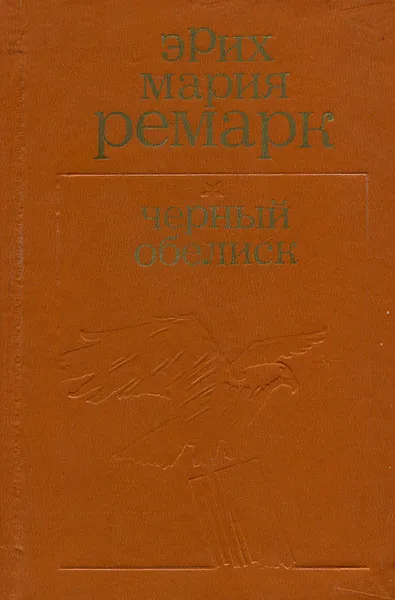 Обложка книги Черный обелиск, Эрих Мария Ремарк