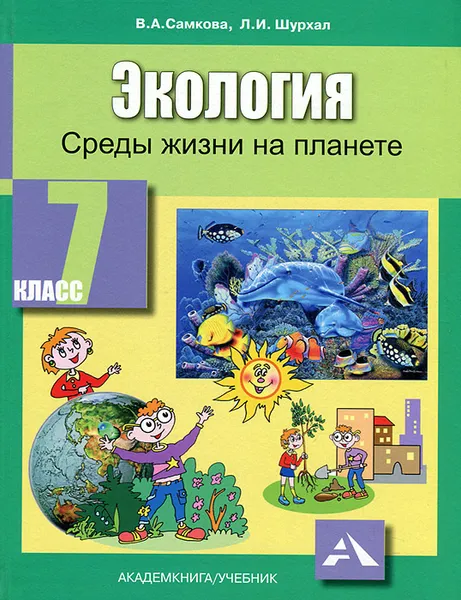 Обложка книги Экология. 7 класс. Среды жизни на планете, В. А. Самкова, Л. И. Шурхал